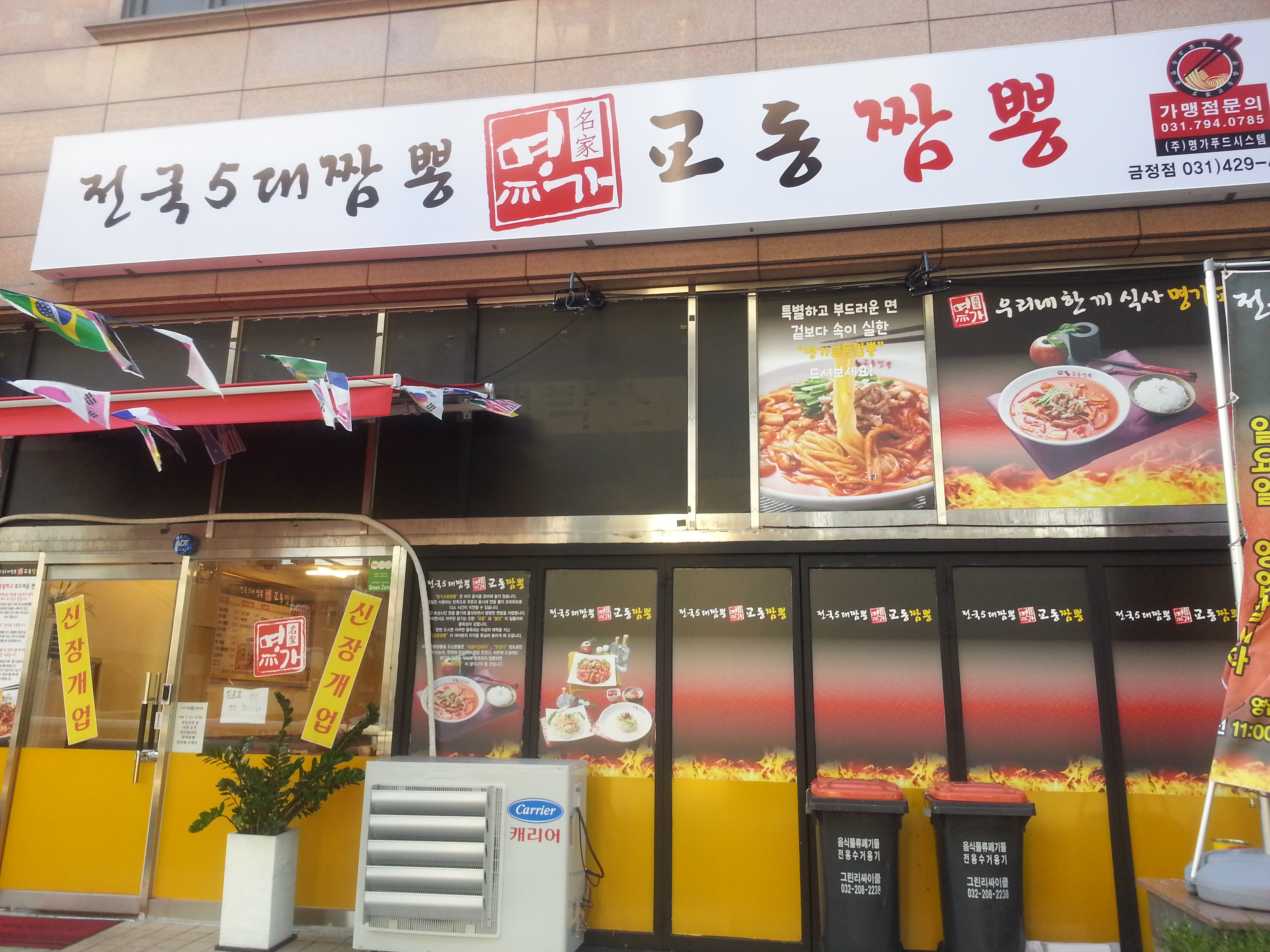 명가교동짬뽕 금정점
