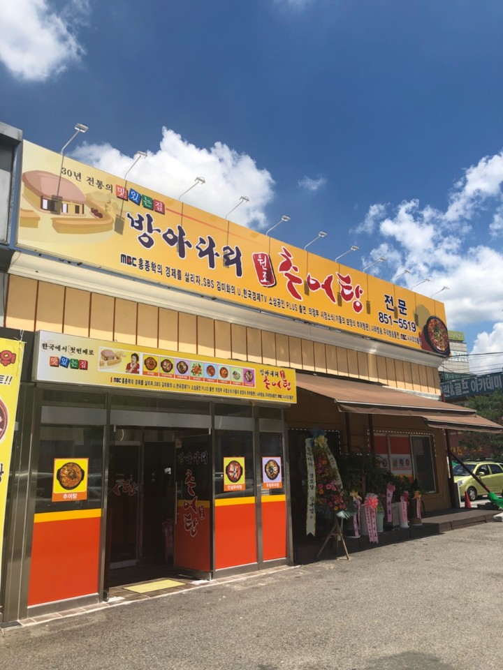 방아다리추어탕