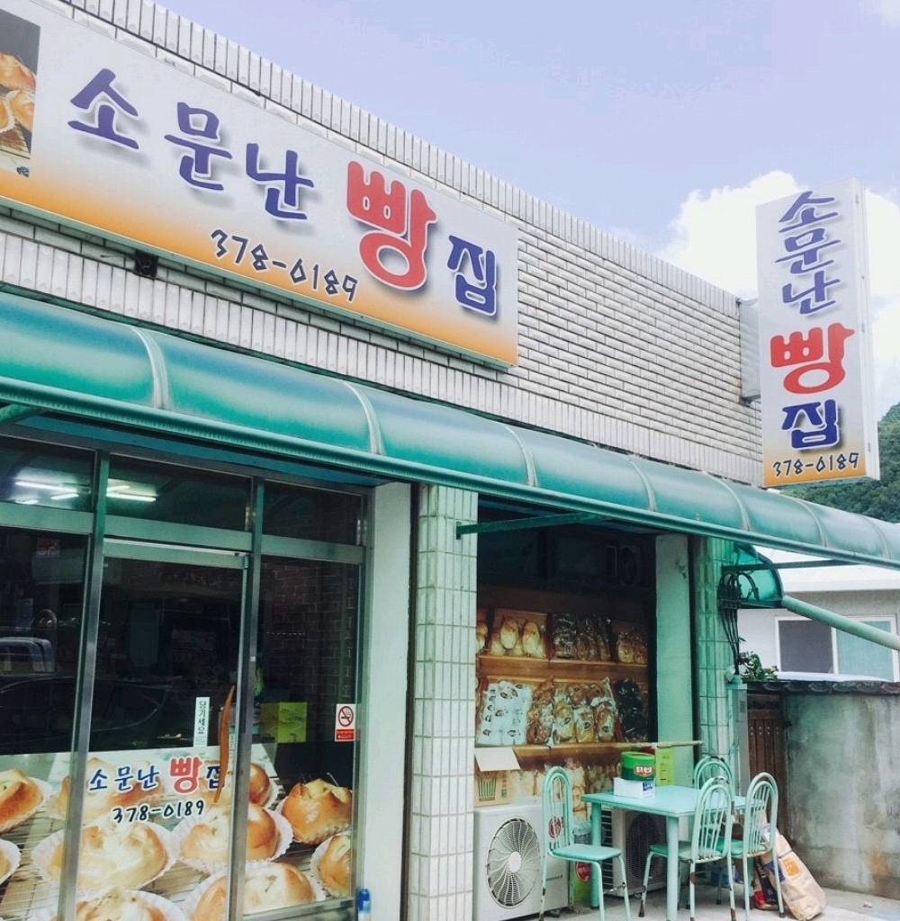 소문난빵집