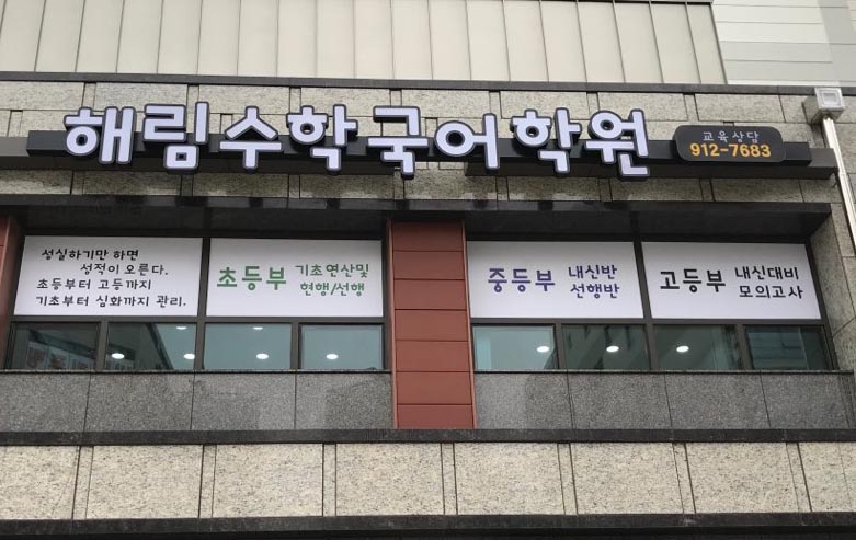 해림수학국어학원