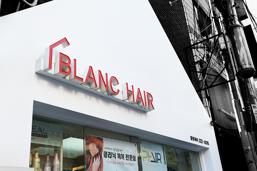 블랑헤어 보건대점