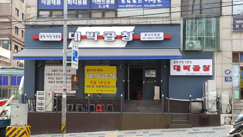 대박곱창 본점