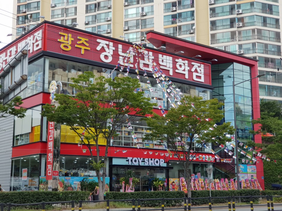 광주장난감백화점