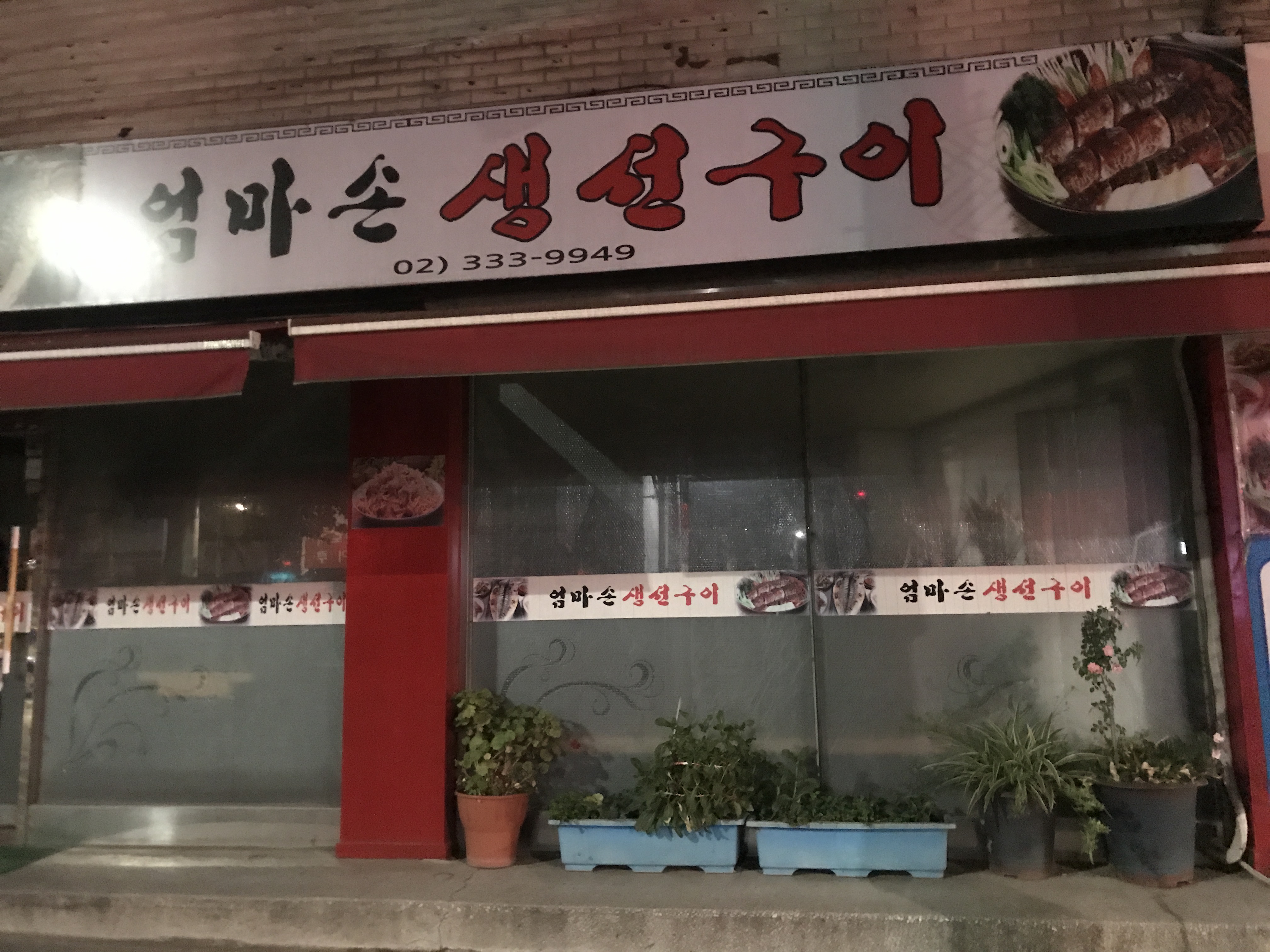 엄마손생선구이