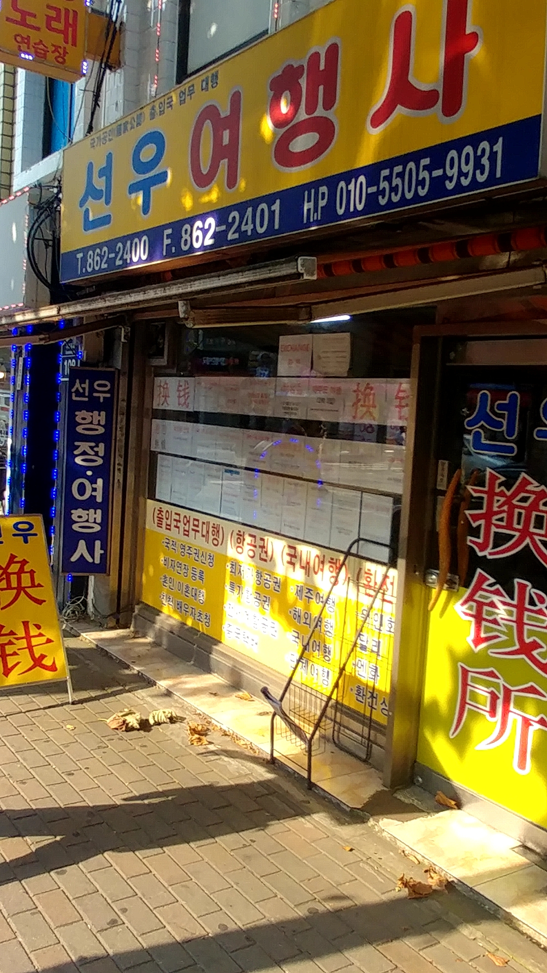 선우여행사