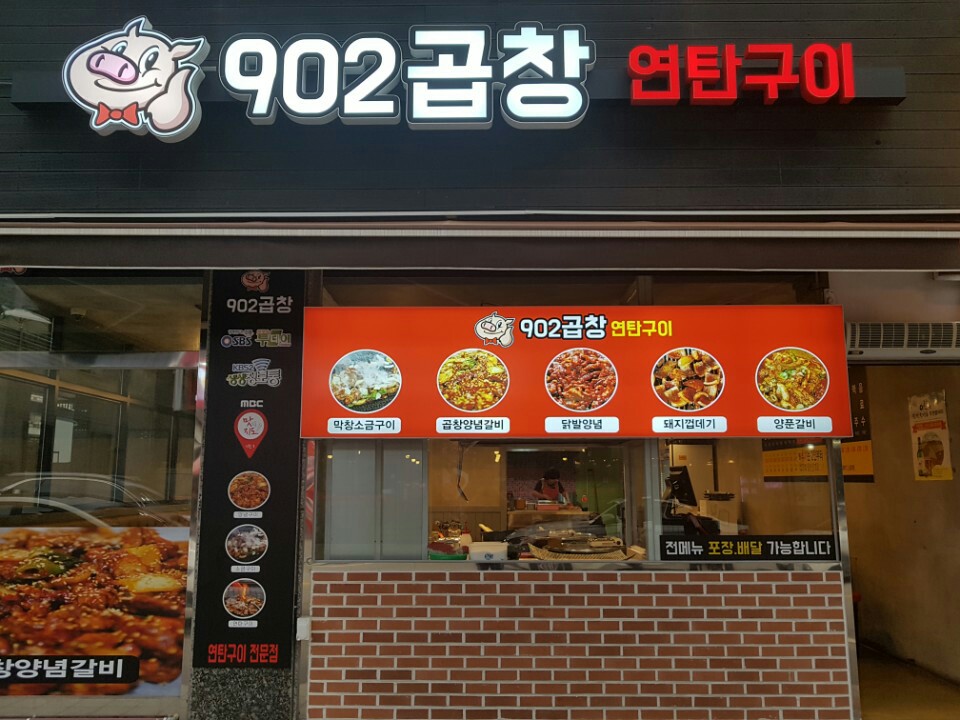902곱창연탄구이