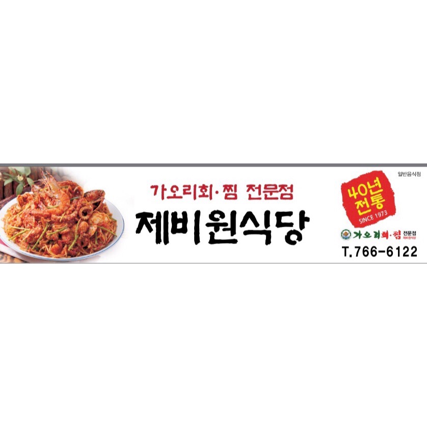 제비원식당