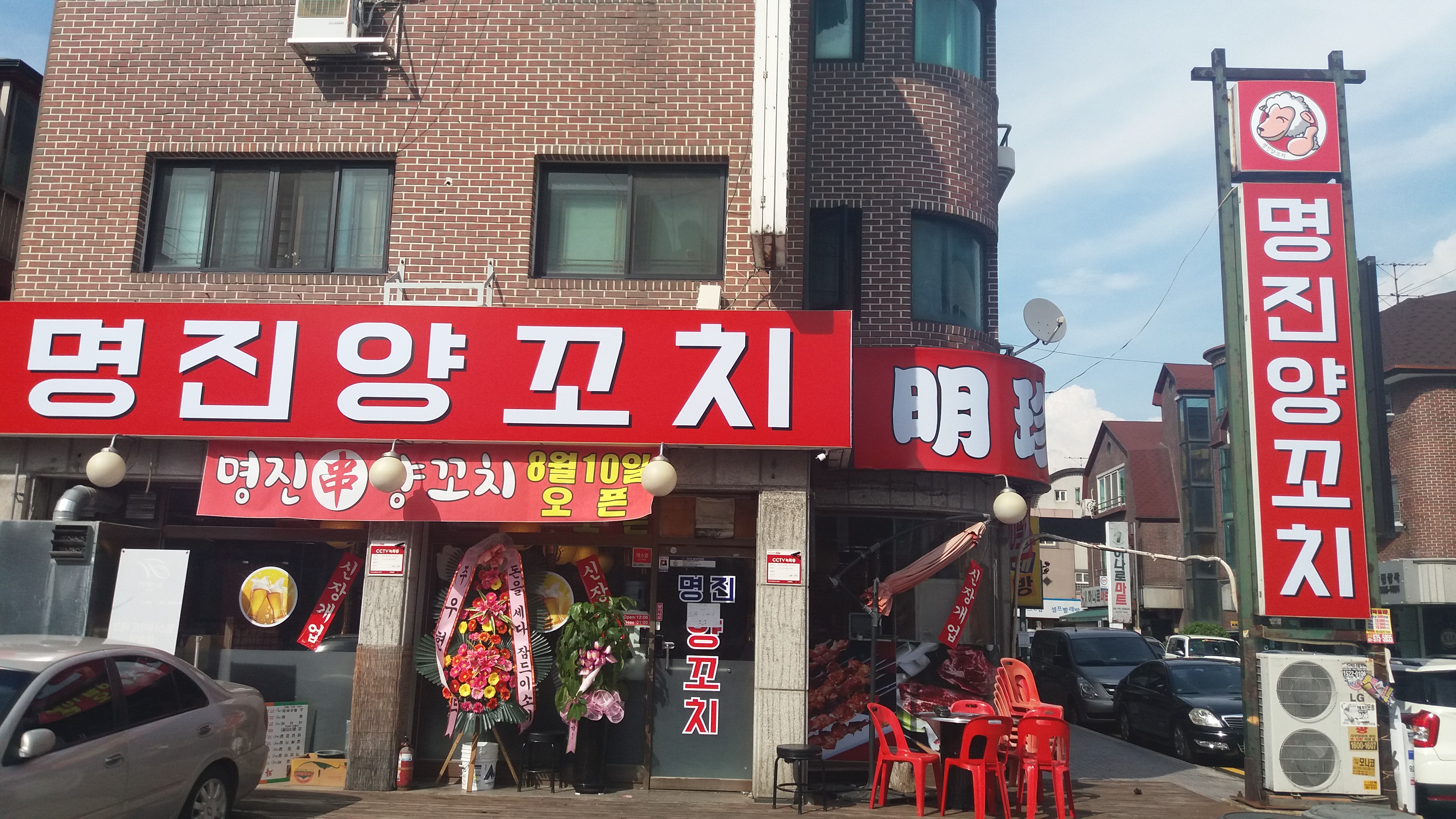 명진양꼬치