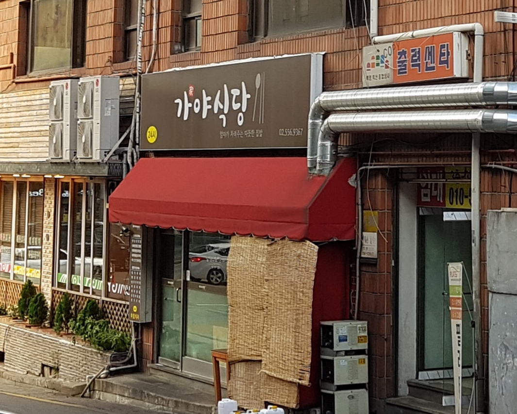 가야식당
