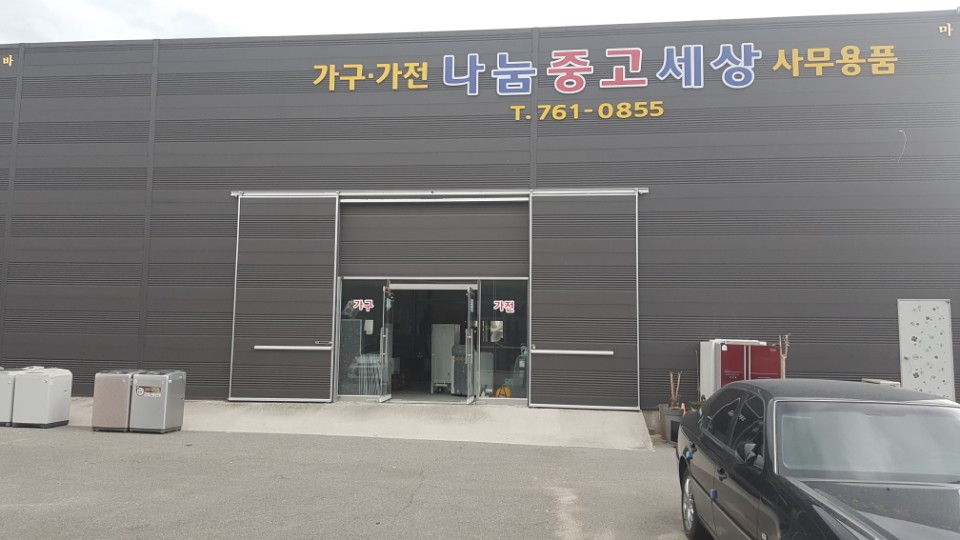 나눔중고가전가구사무용매장
