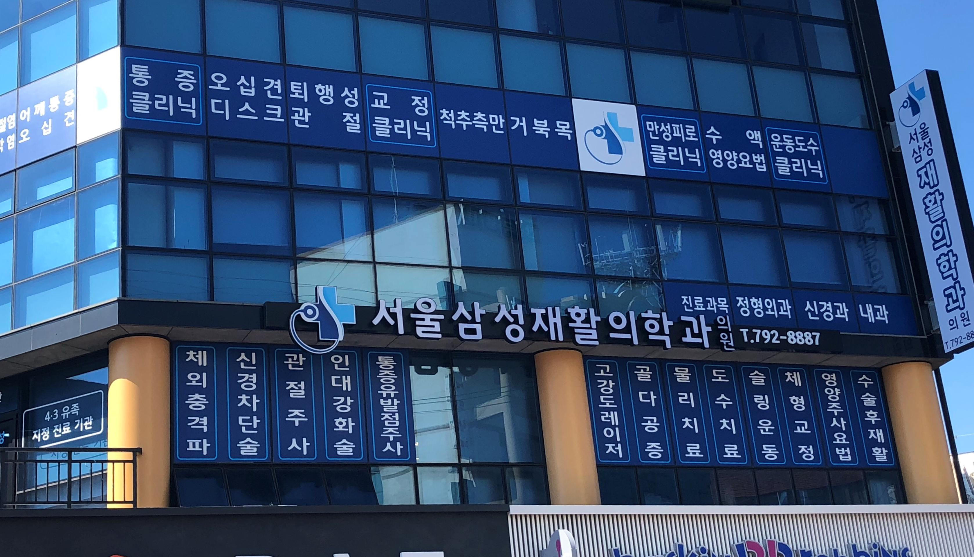 서울삼성재활의학과의원
