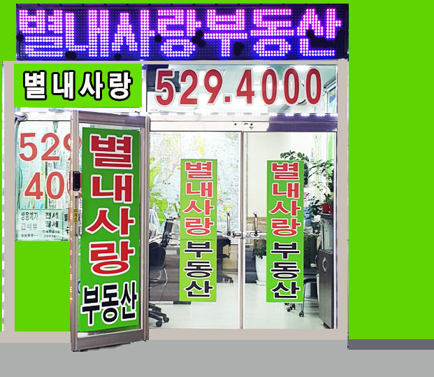 별내사랑공인중개사사무소
