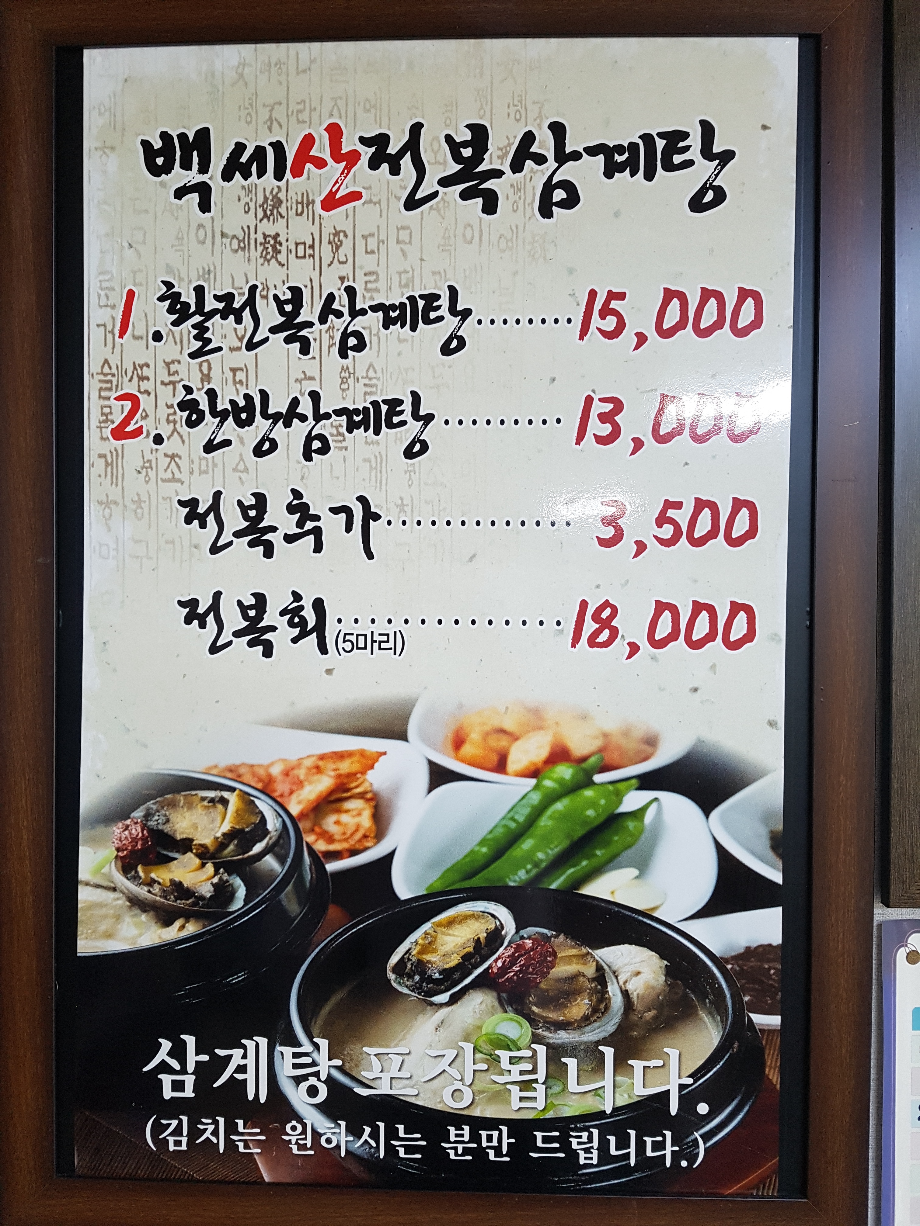 백세산전복삼계탕