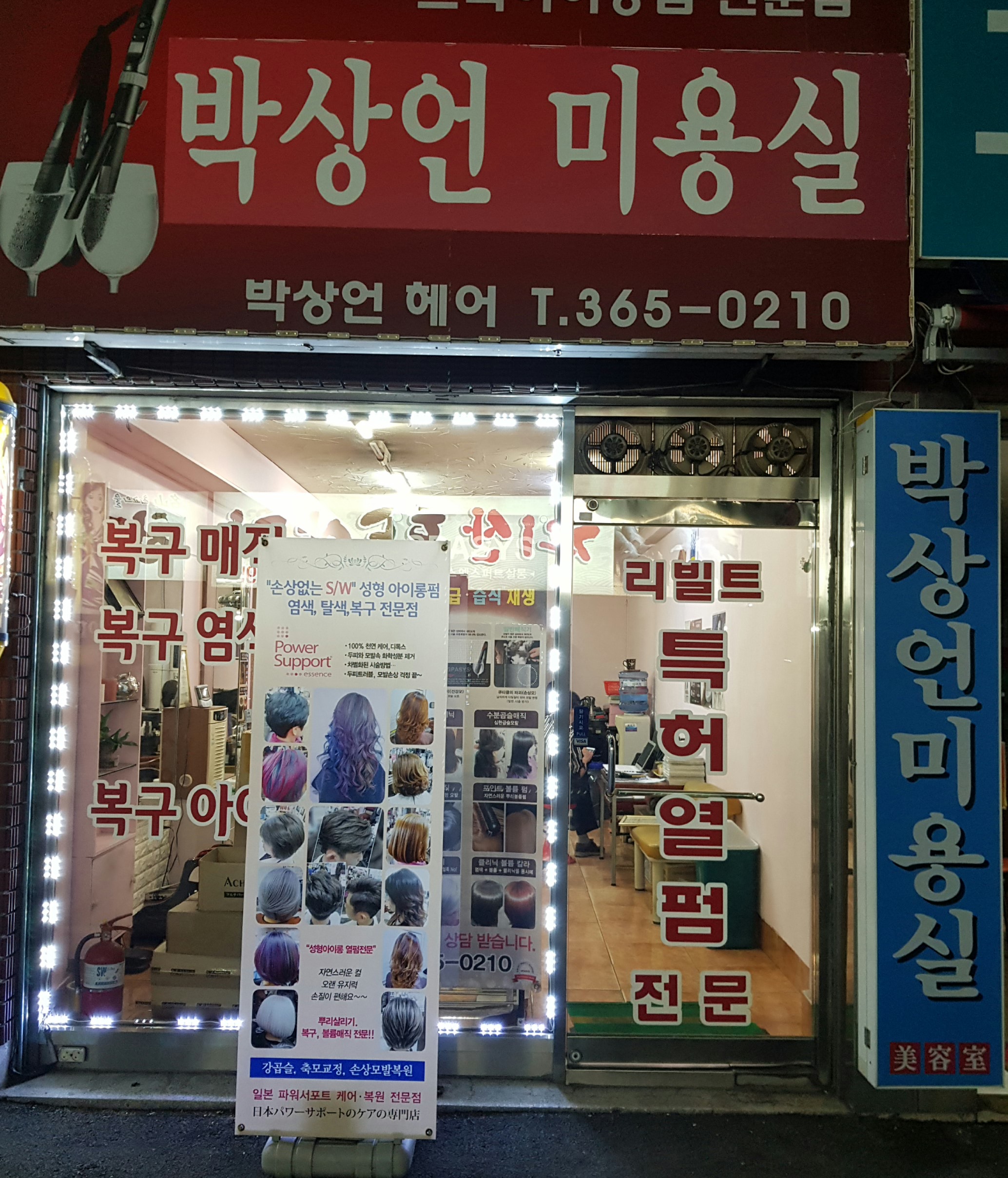 박상언미용실