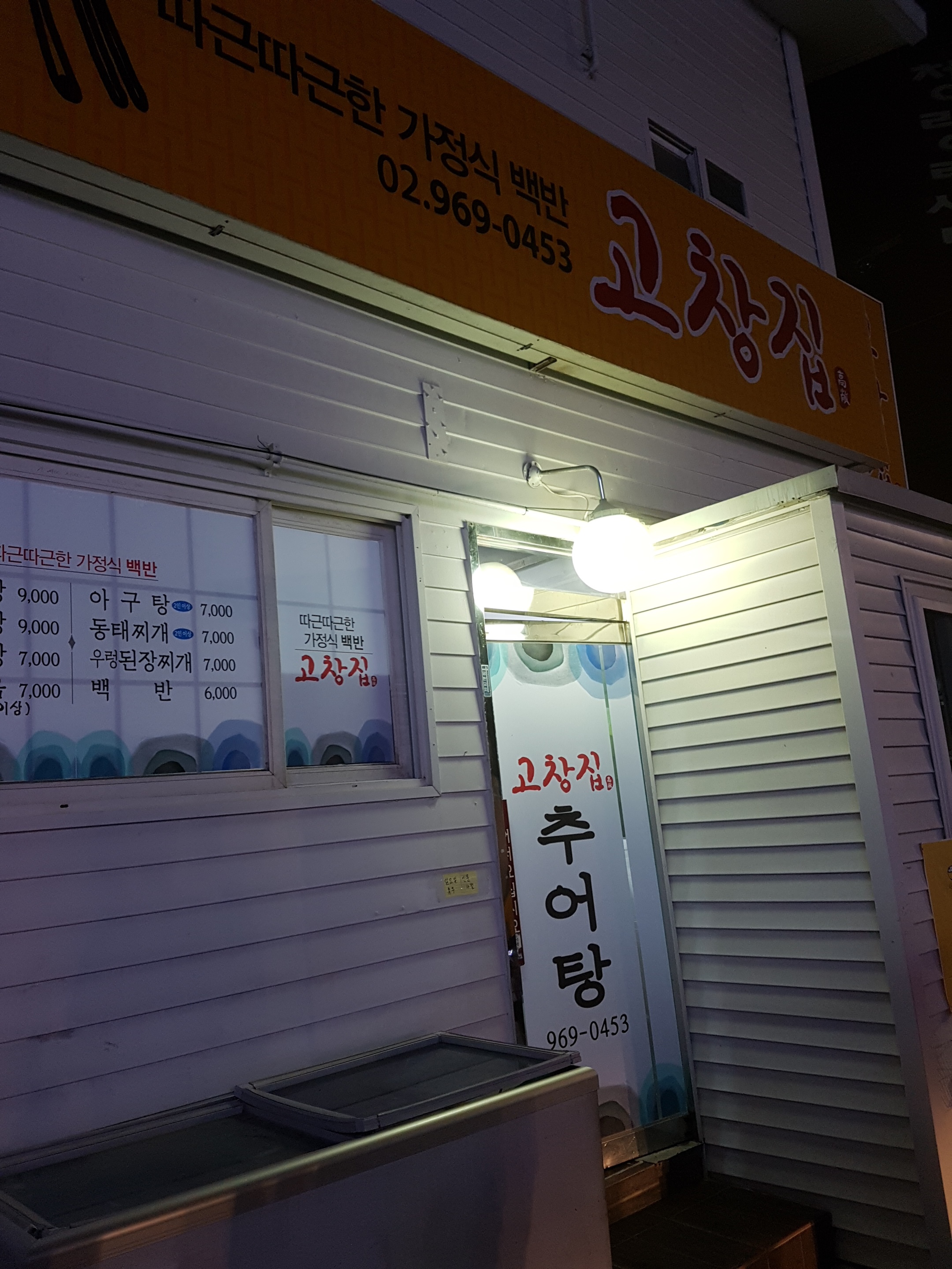 고창집