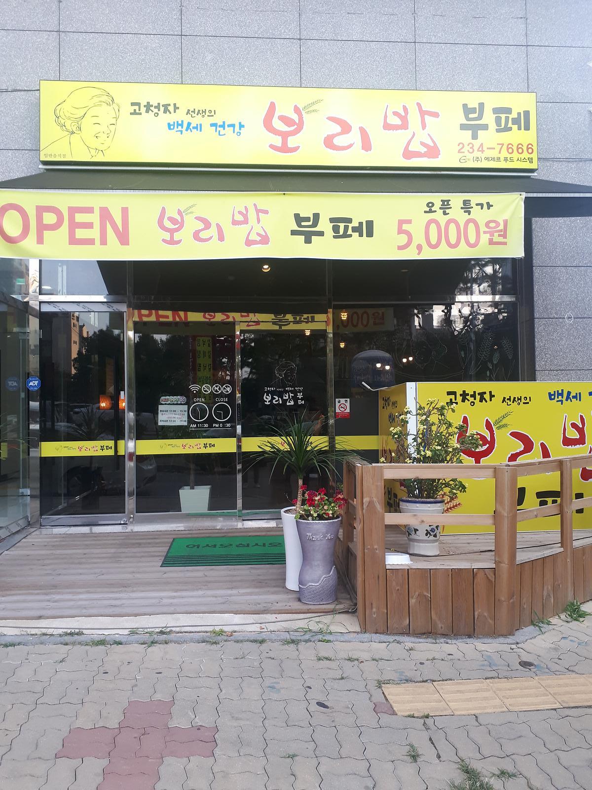 고청자보리밥