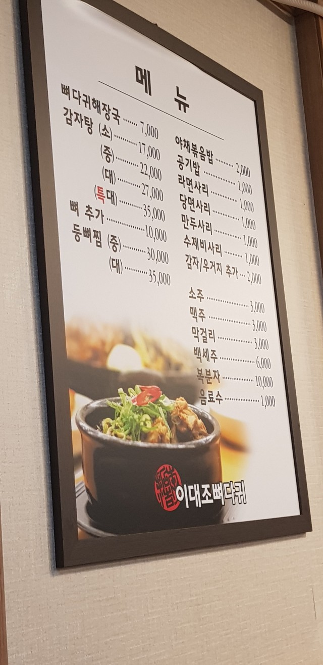 이대조뼈다귀 본점