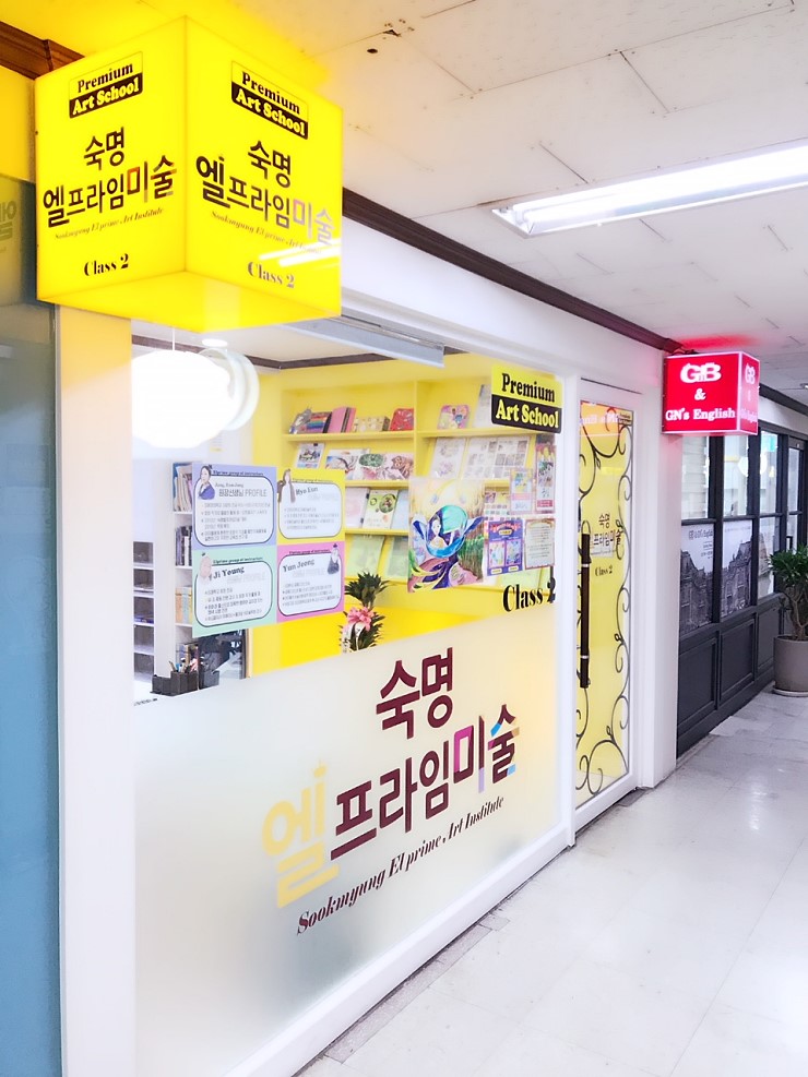 엘프라임미술학원