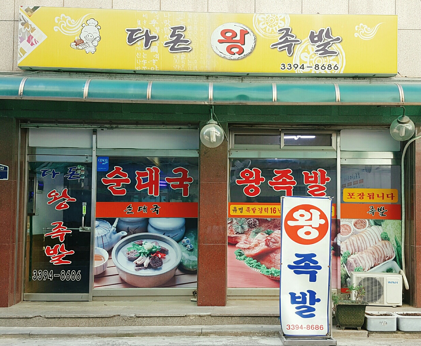 다돈왕족발