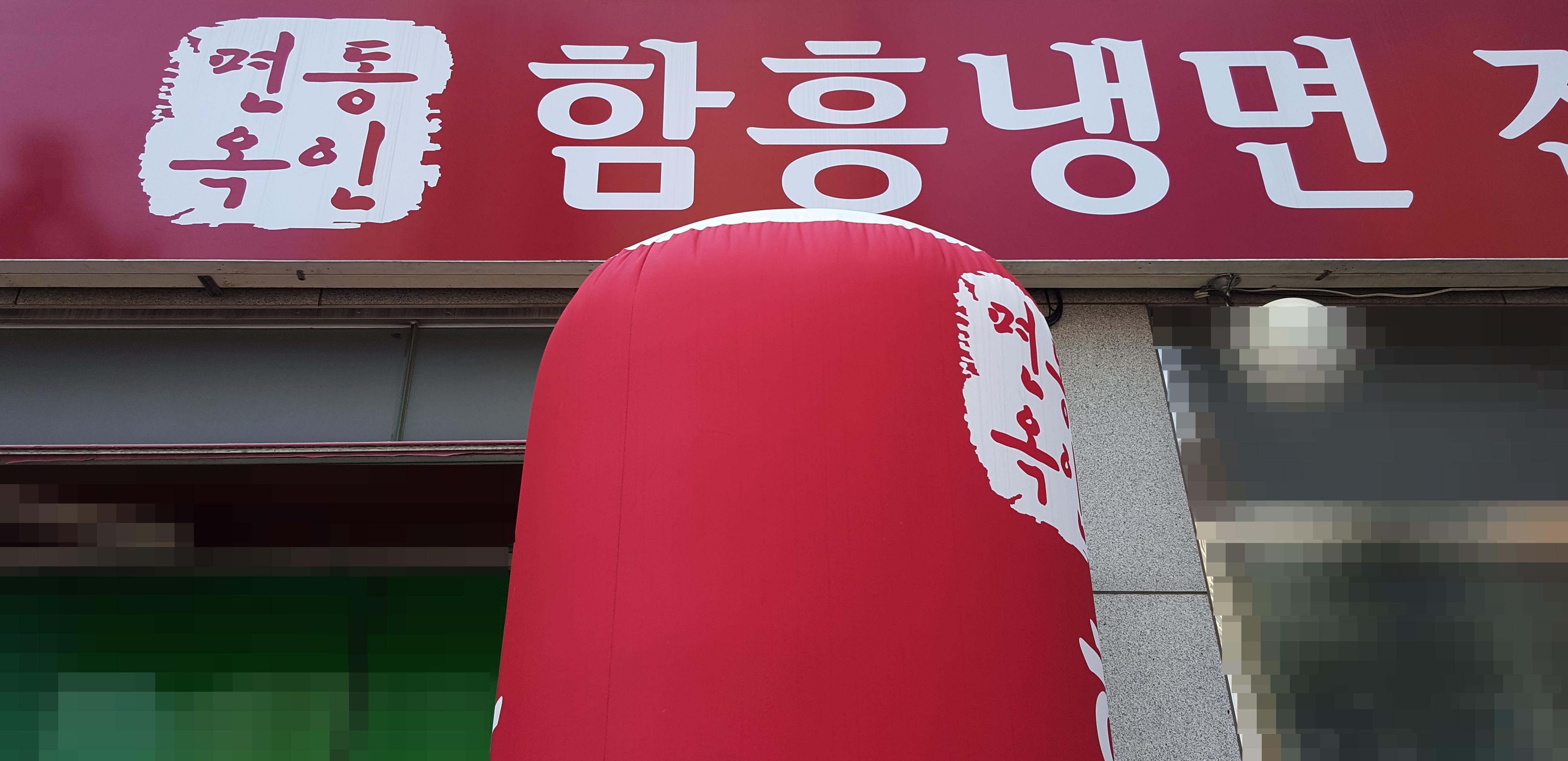 동인면옥