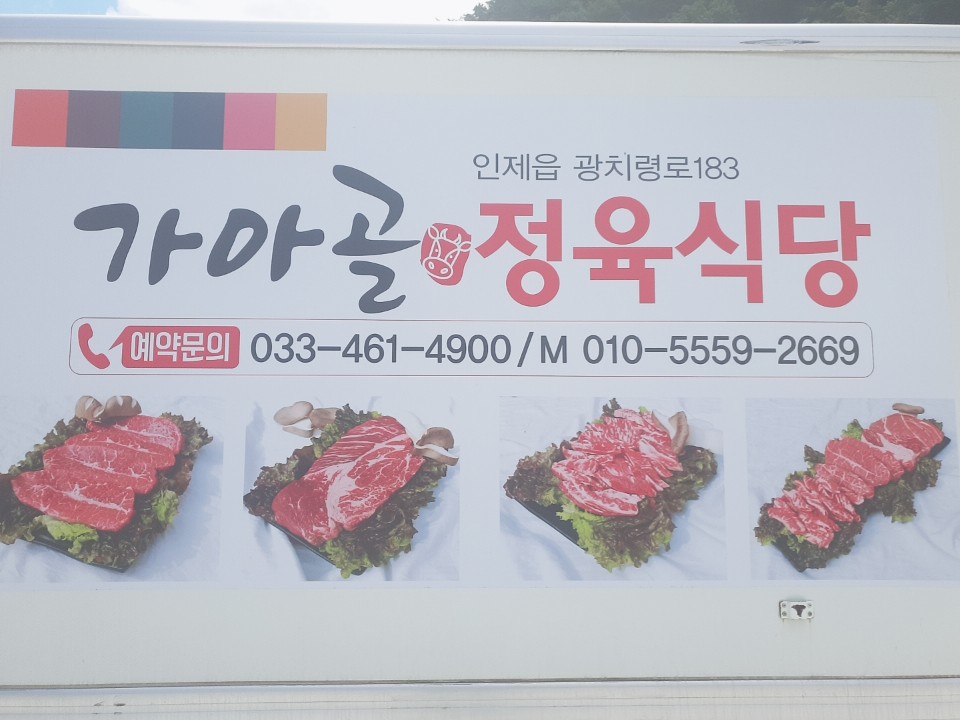 가아골정육식당