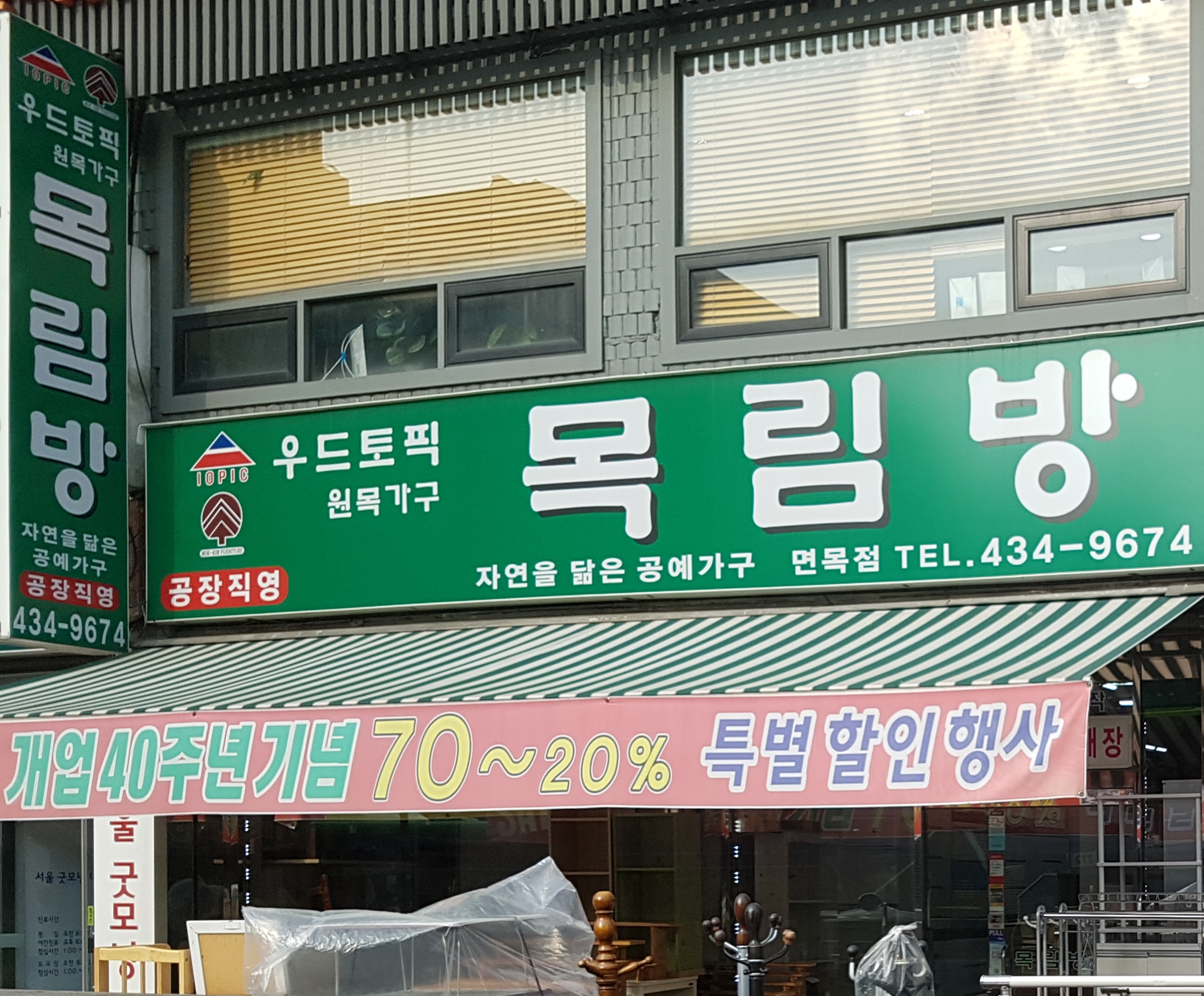 목림방 면목점