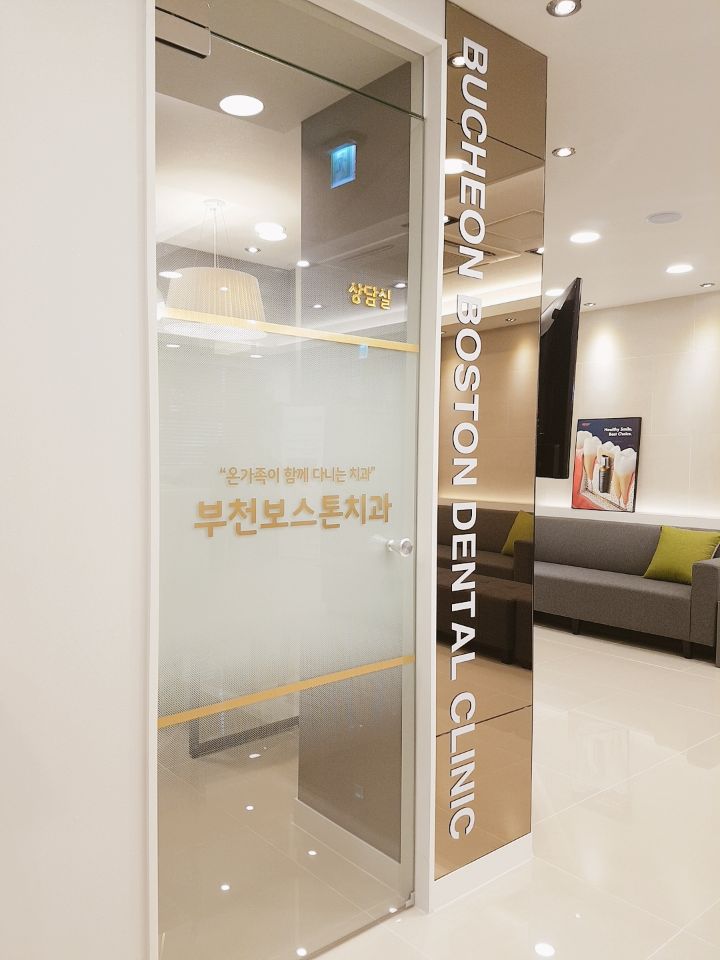 부천보스톤치과의원 대표 이미지