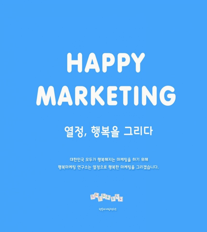 행복마케팅연구소