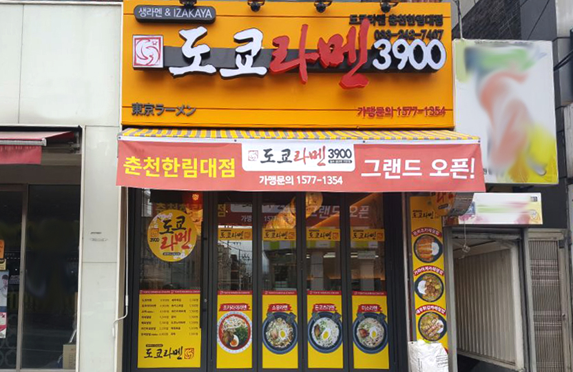 도쿄라멘 춘천한림대점