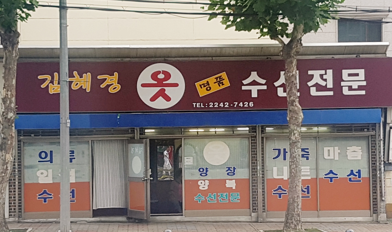 김혜경옷수선전문