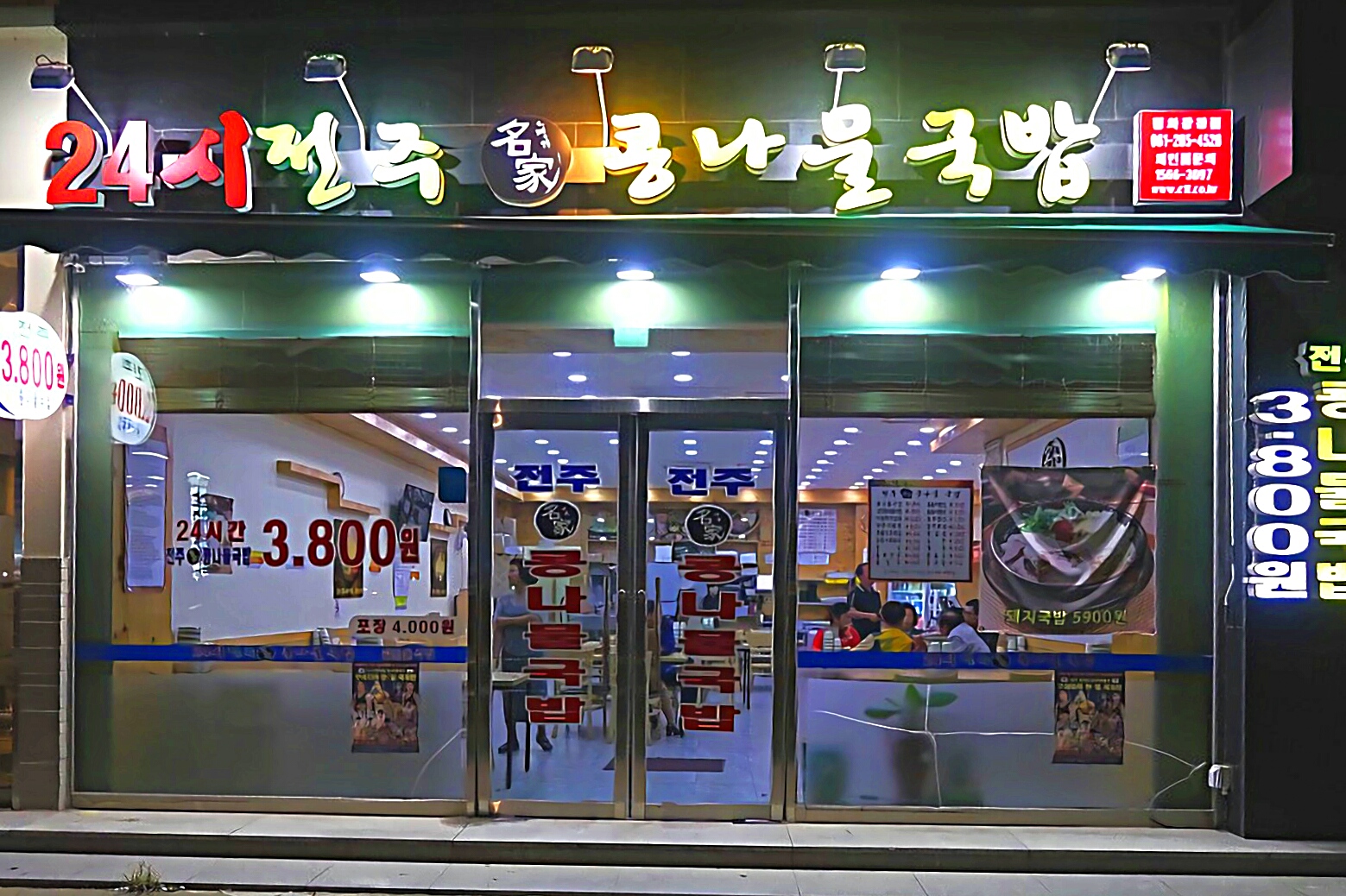 24시전주명가콩나물국밥 평화광장점