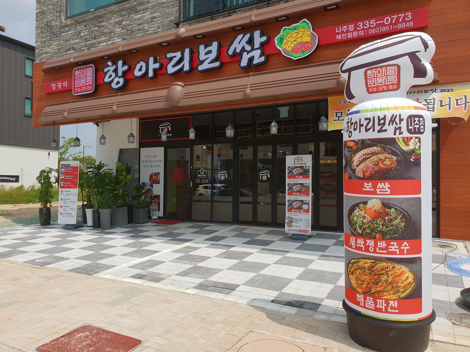 정광석항아리보쌈 나주점