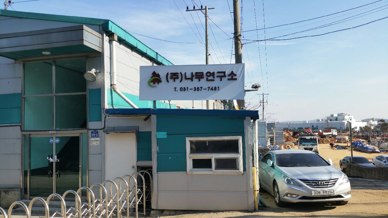 나무연구소