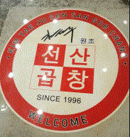 김태주선산곱창 산동점