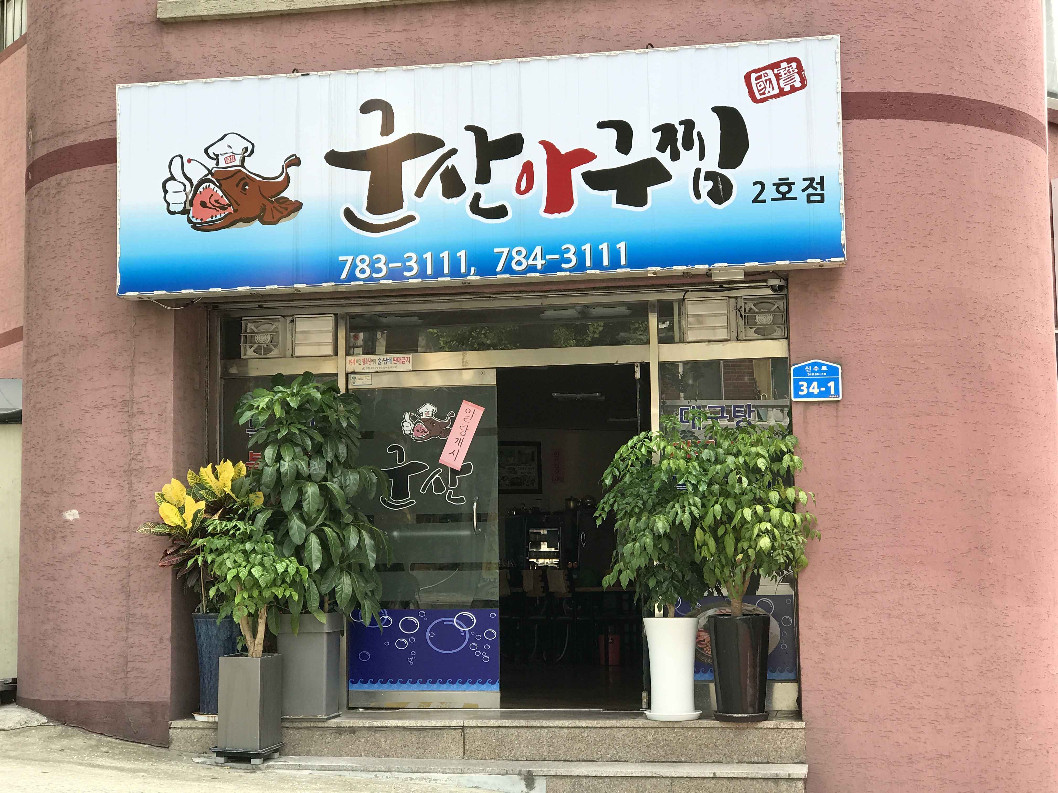 국보군산아구찜