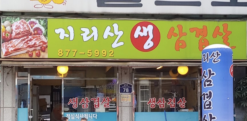 지리산생삼겹살