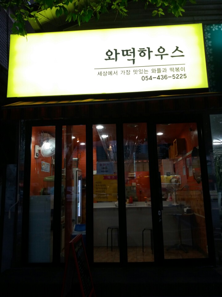와떡하우스