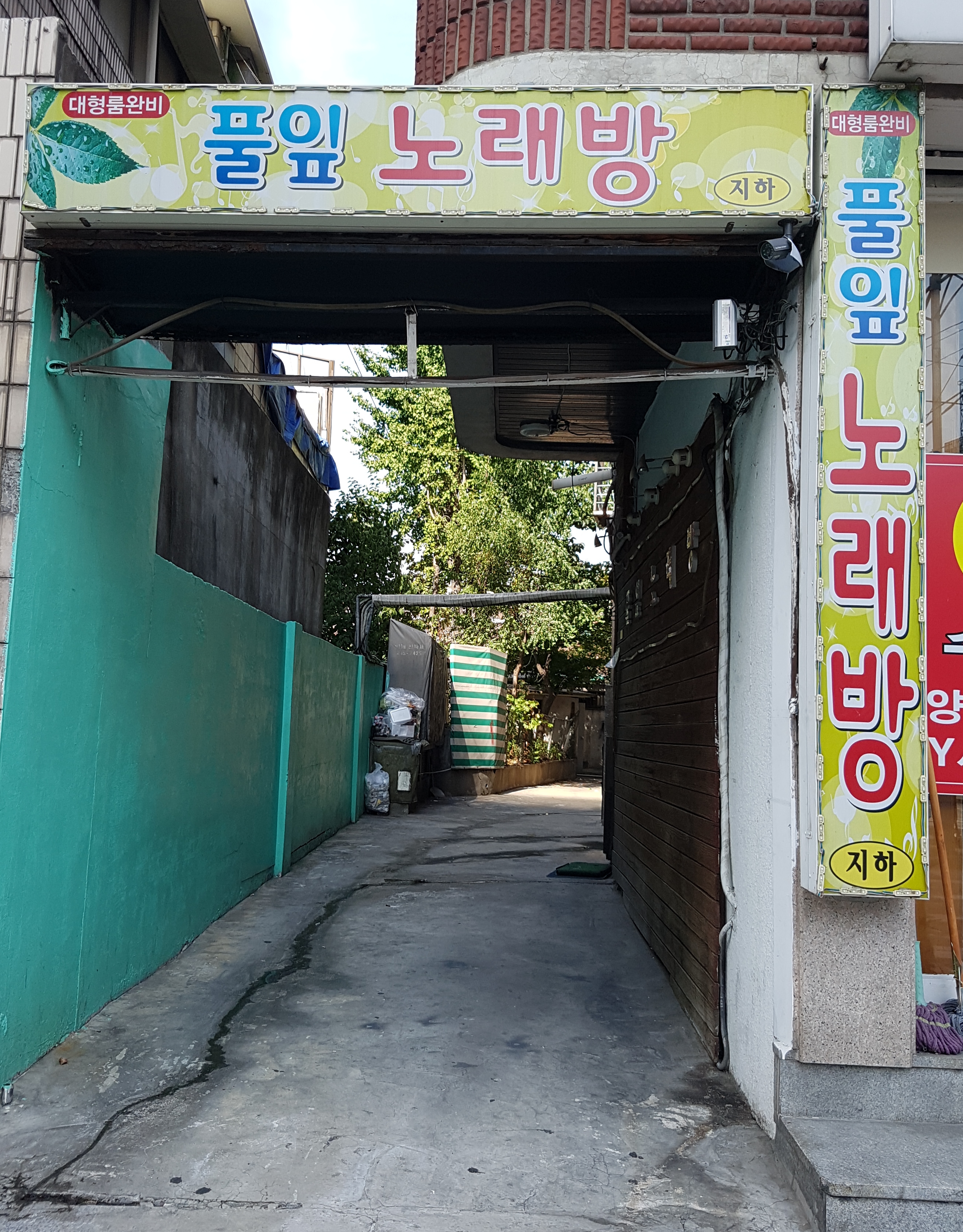 풀잎노래방