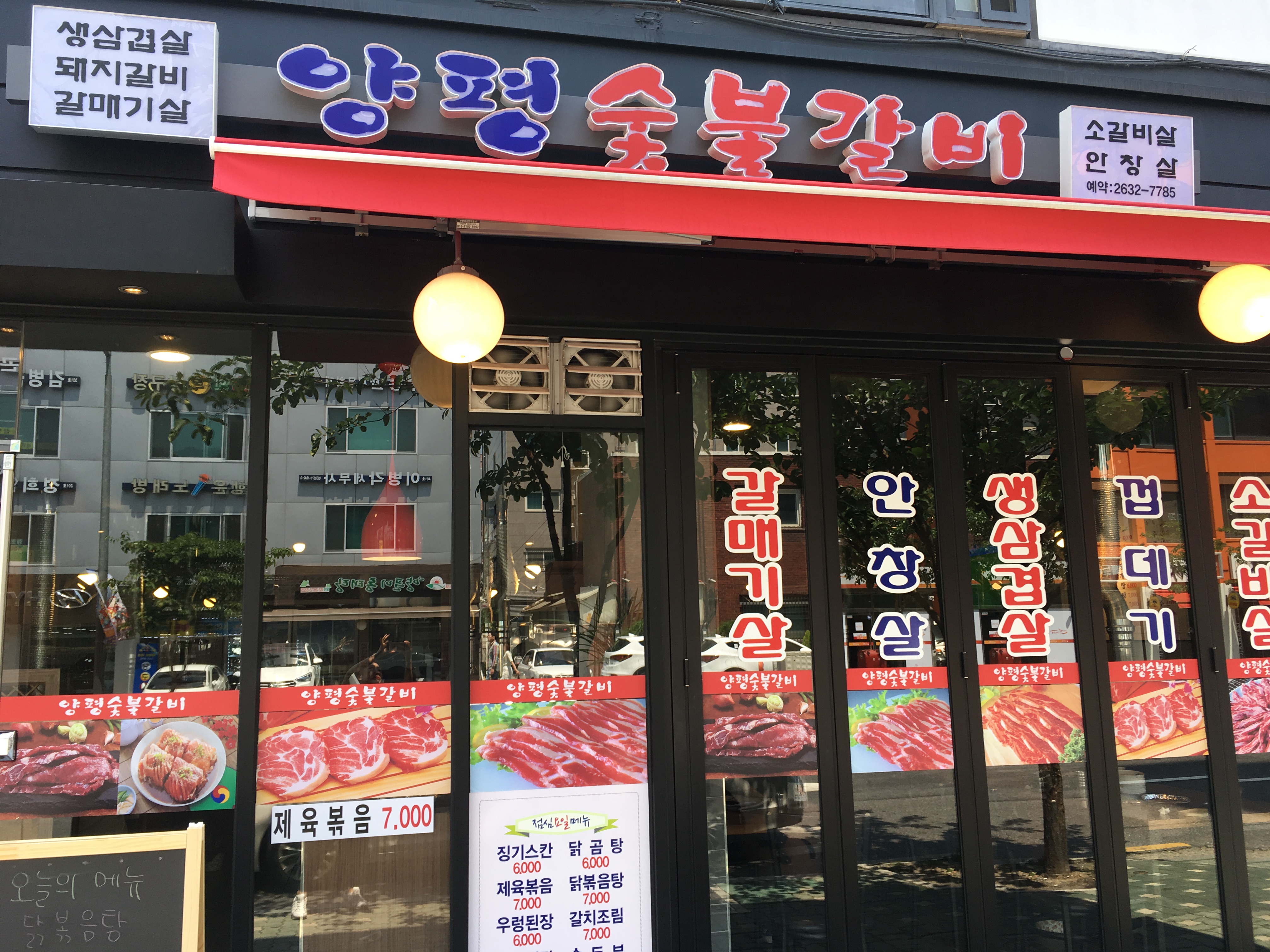 양평숯불갈비