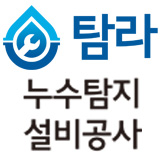 탐라누수탐지설비공사