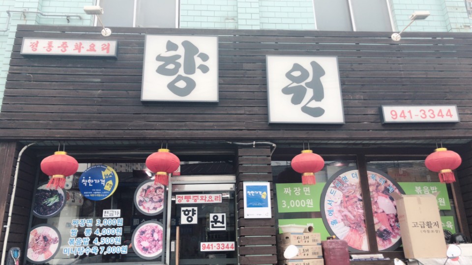 향원