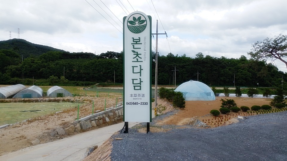 본초다담 의림지점