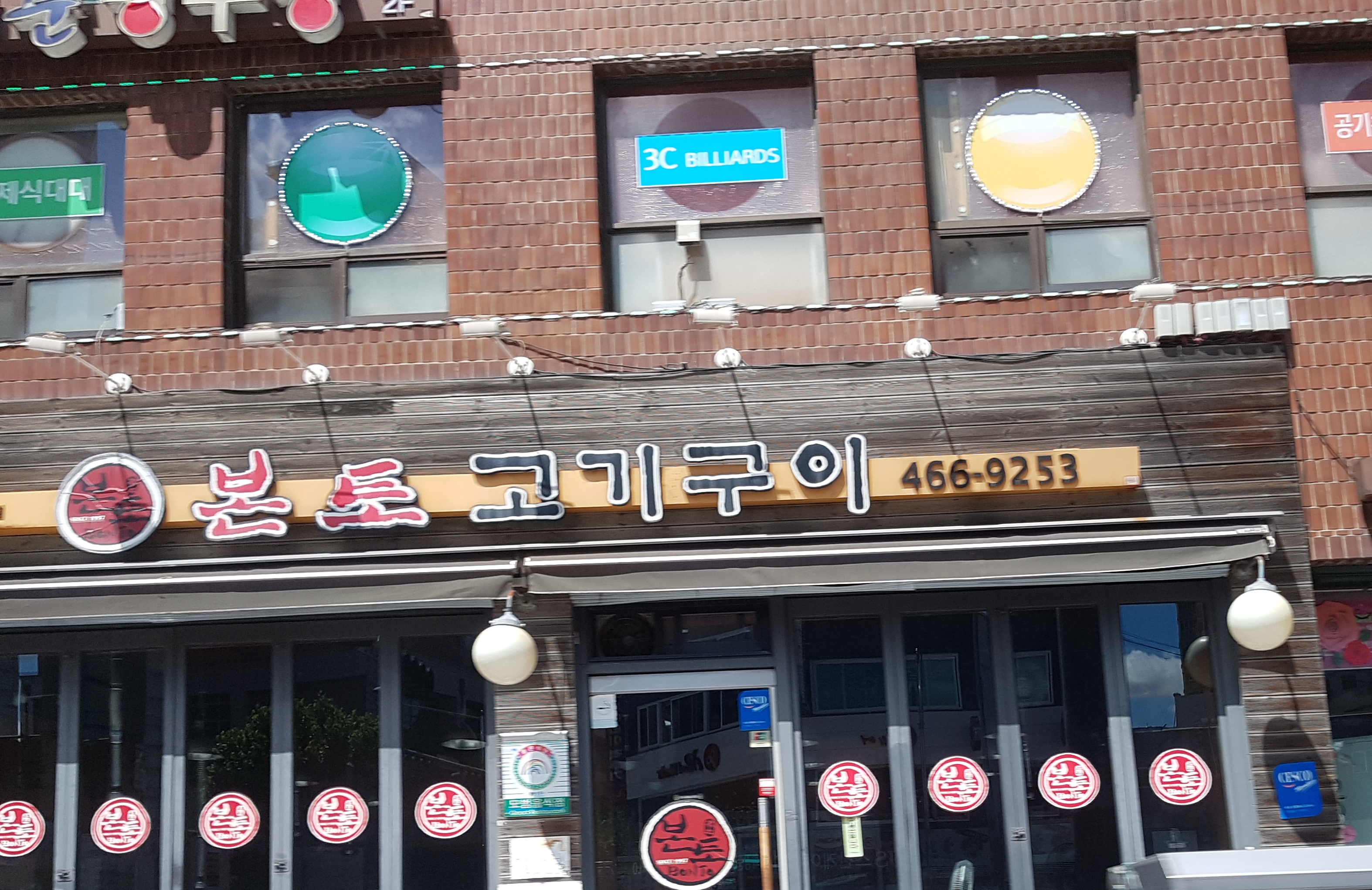 본토고기구이