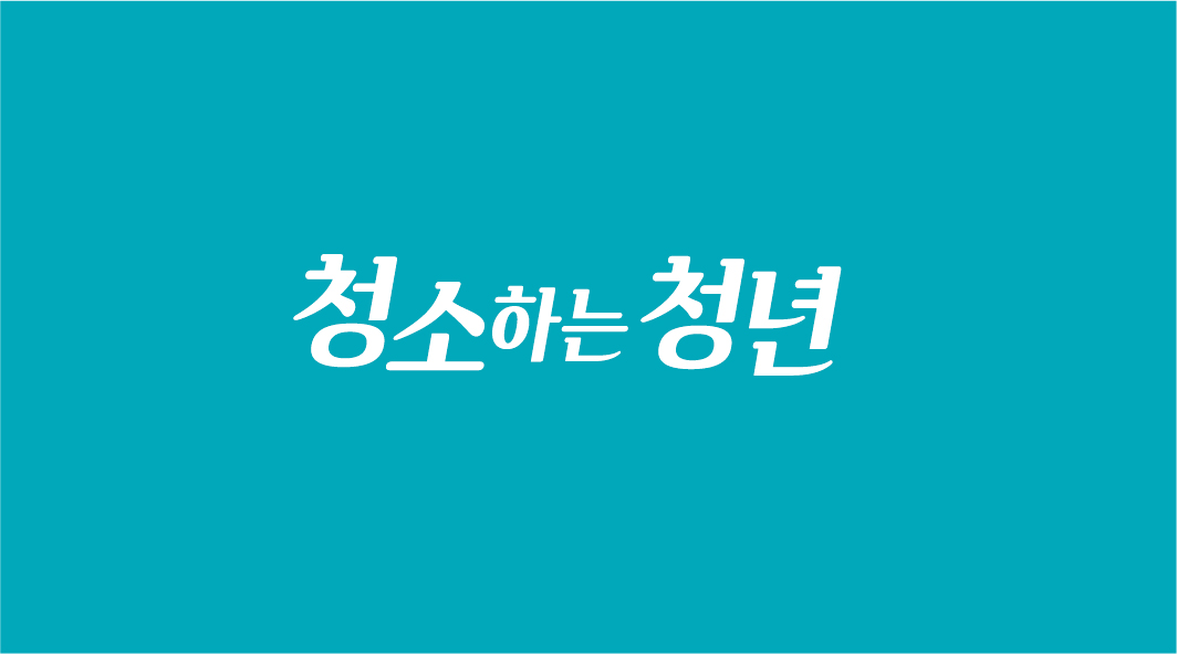 청소하는청년