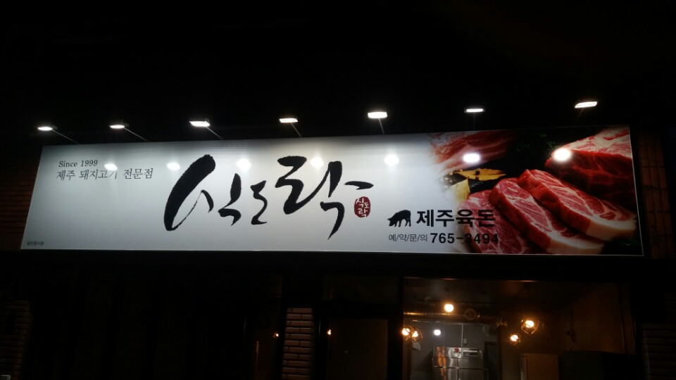 식도락 제주육돈 대표 이미지