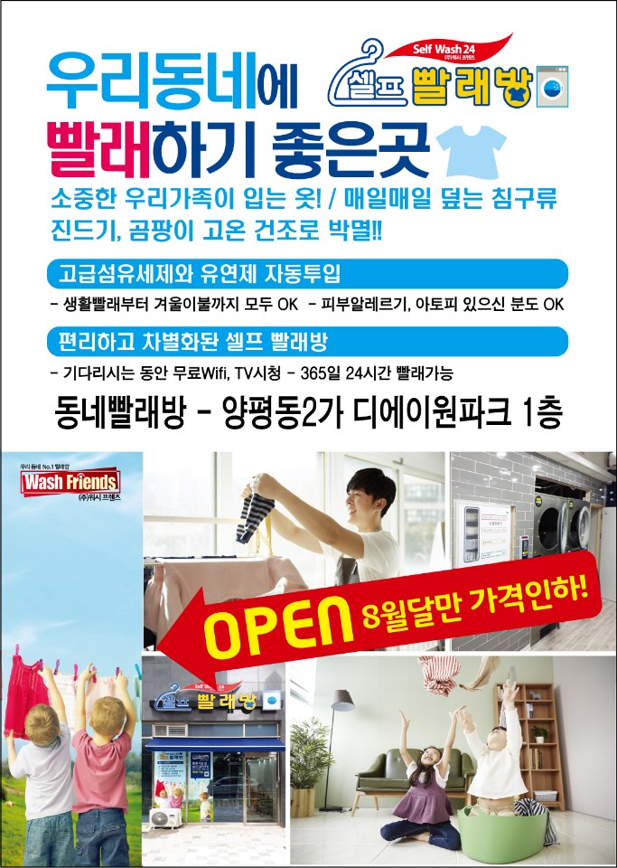 워시프렌즈 셀프빨래방 서울양평동점