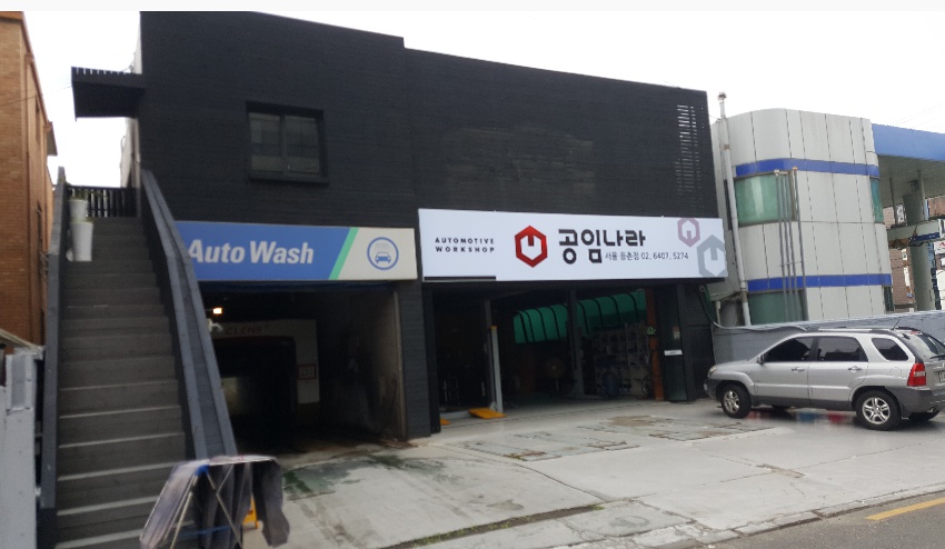공임나라 서울등촌점 대표 이미지