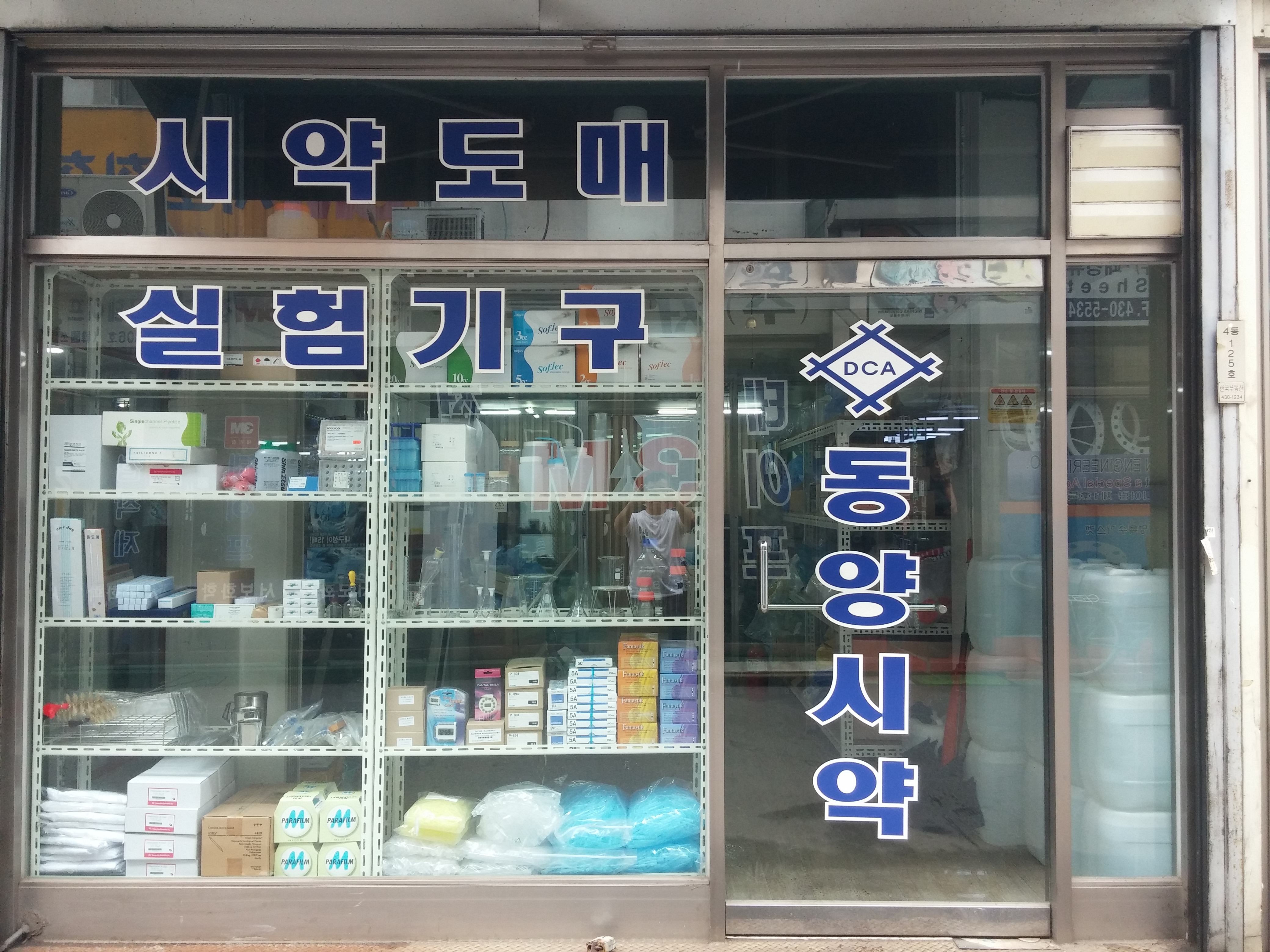 동양시약상사