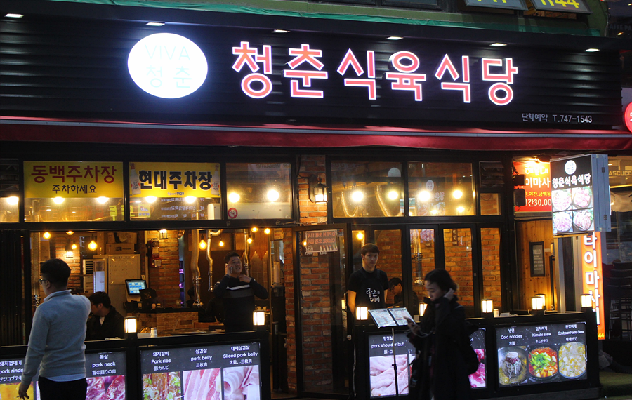 청춘식육식당