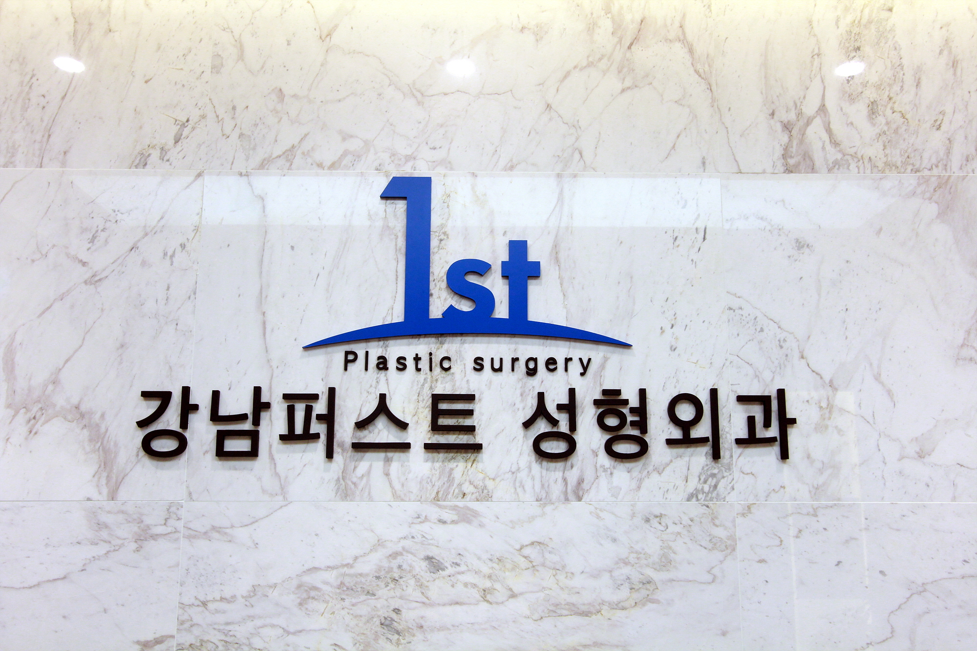 강남퍼스트성형외과의원 대표 이미지